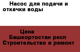 Насос для подачи и откачки воды Calpeda MXH 804 › Цена ­ 22 000 - Башкортостан респ. Строительство и ремонт » Строительное оборудование   